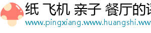 纸 飞机 亲子 餐厅的评论